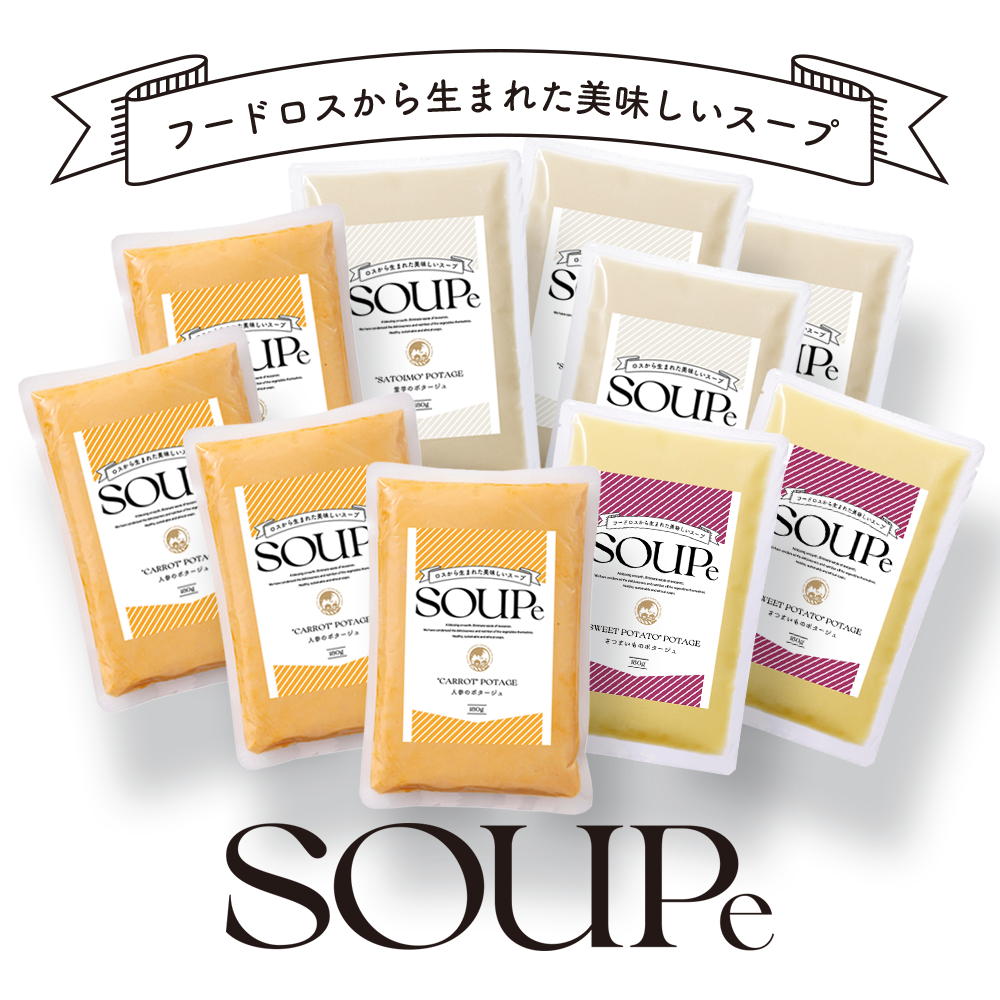 SOUPe スープ10パックセット 季節限定　さつまいも