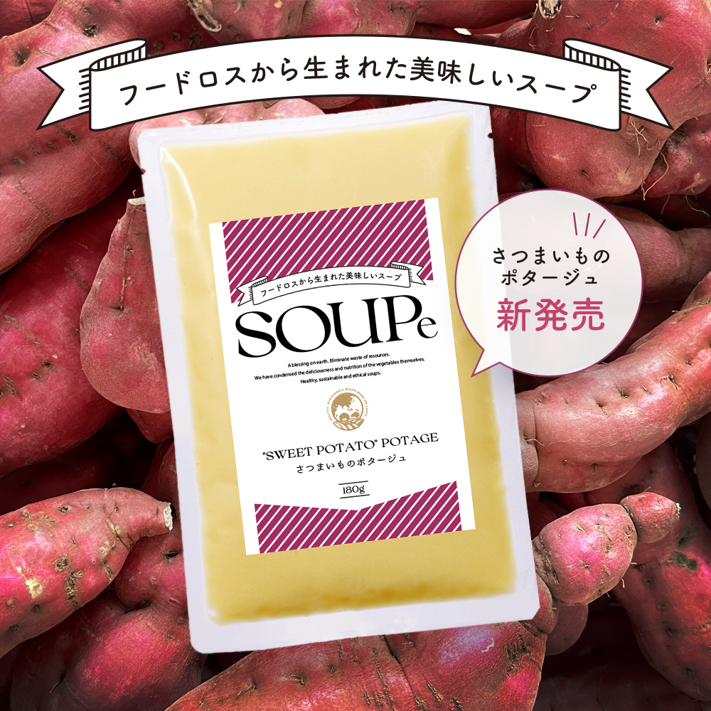 SOUPe スープ4パックセット 季節限定　さつまいも